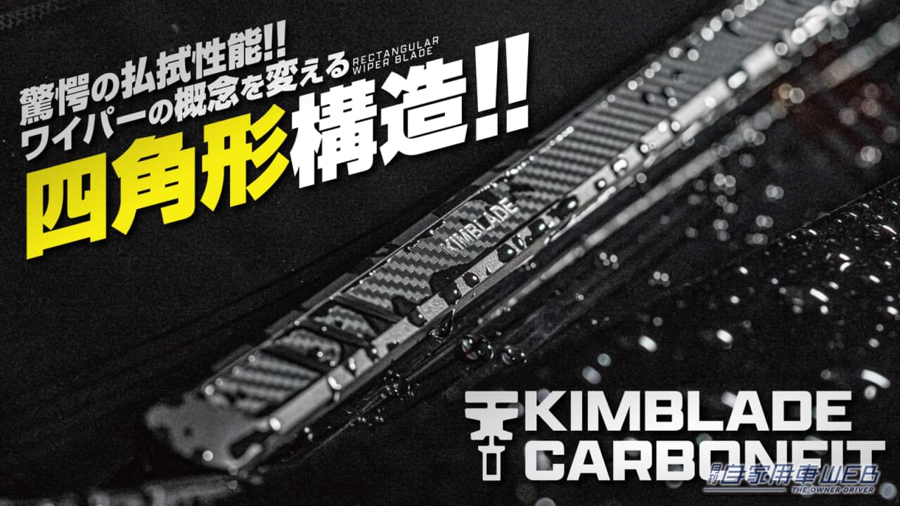 ワールドウィング KIMBLADE ｜「これは革新的だわ…」100年間変わらなかったワイパーの常識が覆る！ あらゆる車種に装着可能！ 雨天のドライブが驚くほど快適になるアイテムを紹介