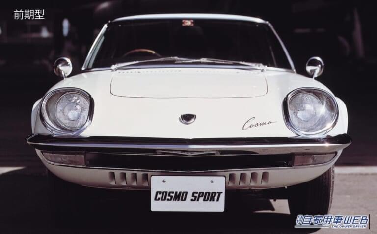 1967年 マツダ MAZDA コスモスポーツ 前期型 L10A｜「まるで宇宙船」「62年前のクルマとは思えない…」フォルムが斬新すぎるマツダの名車。実はメーカーの生き残りを賭けた一大プロジェクトで生まれたモデルだった！