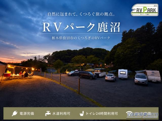 RVパーク 鹿沼 Vamo Field -鹿陽の森-|【車中泊旅行におススメ! RVパーク最新情報】栃木県鹿沼市の豊かな里山に佇む、自然と心地よさを大切にしたRVパーク 『栃木県鹿沼市/RVパーク 鹿沼 Vamo Field -鹿陽の森-』
