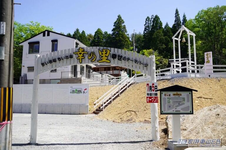【車中泊旅行におススメ！ RVパーク最新情報】　”幸せのテーマパーク”の中にある、幸せになれるRVパーク『京都府南丹市／RVパーク 幸の里 』