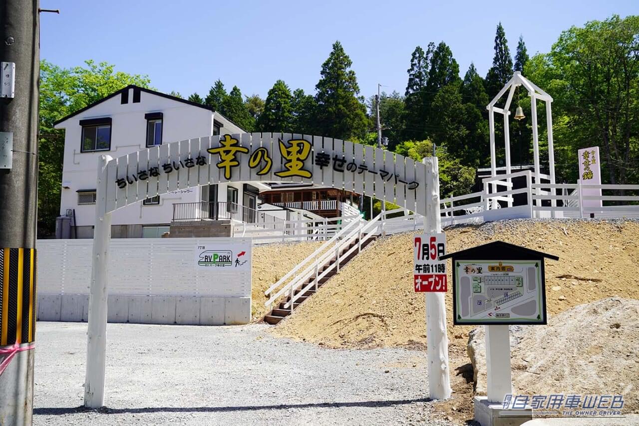 【車中泊旅行におススメ！ RVパーク最新情報】　”幸せのテーマパーク”の中にある、幸せになれるRVパーク『京都府南丹市／RVパーク 幸の里 』