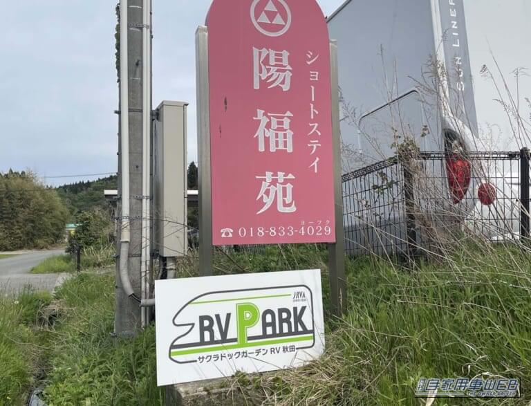 サクラドックガーデンRV秋田|【車中泊旅行におススメ! RVパーク最新情報】男鹿半島や角館、田沢湖など秋田県内の観光拠点として便利 『秋田県秋田市/サクラドックガーデンRV秋田』