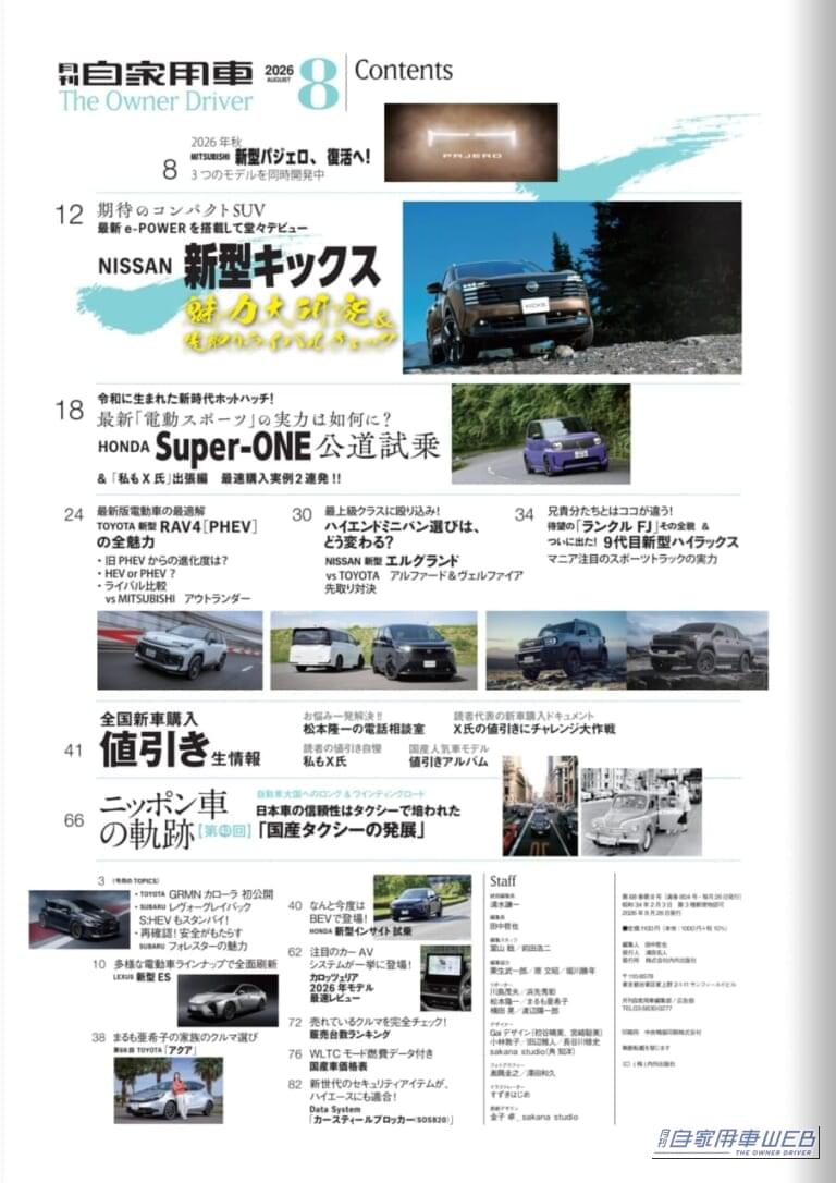 月刊自家用車2026年8月号｜【月刊自家用車2026年8月号発売】驚愕の290万円台から！新型キックス魅力大研究/新型エルグランドvsアル＆ヴェル頂上対決/三菱「新・パジェロ」大予想/新型Super-ONE試乗/新型RAV4PHEV試乗/新型ハイラックス＆ランクルFJ詳細ほか