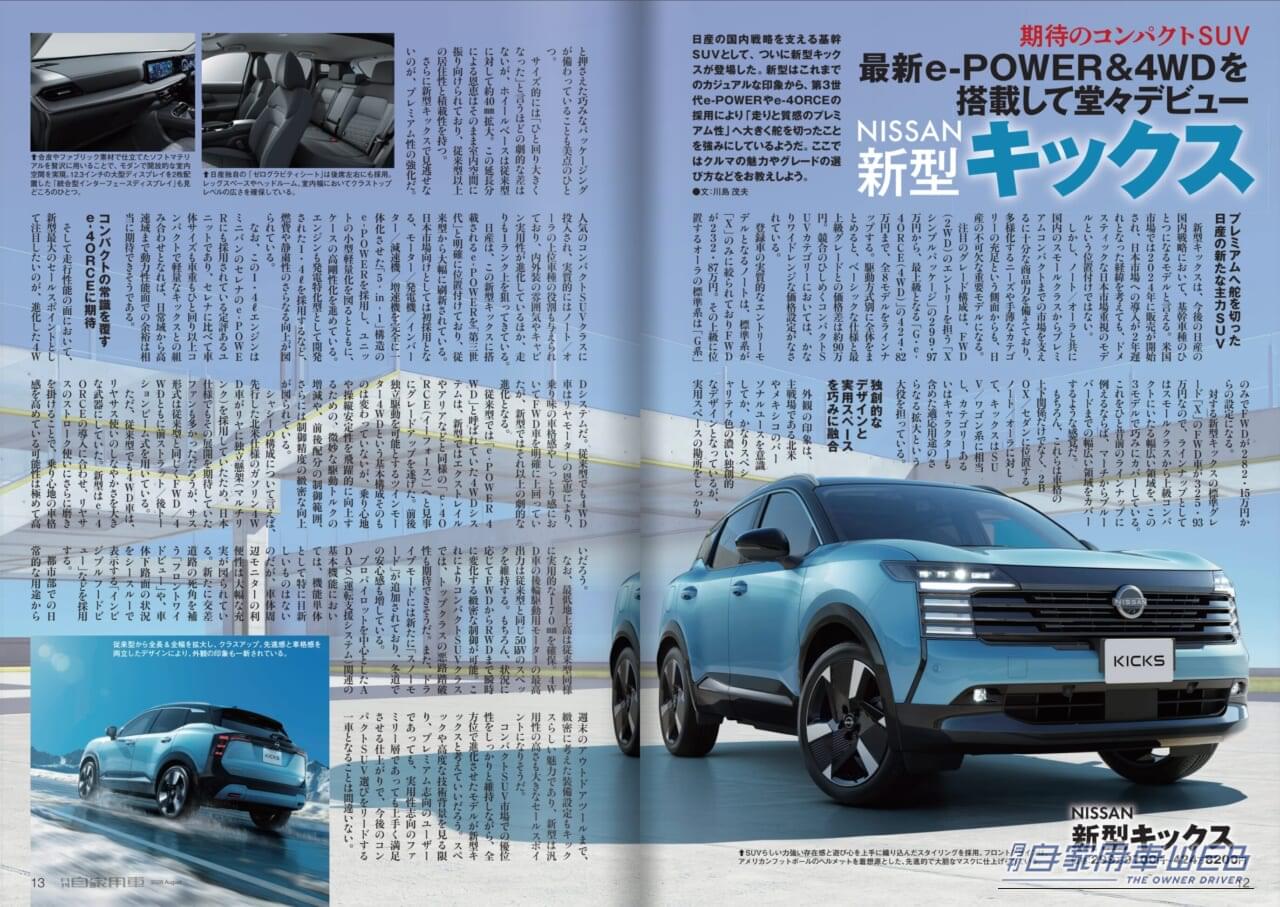 月刊自家用車2026年8月号|【月刊自家用車2026年8月号発売】驚愕の290万円台から!新型キックス魅力大研究/新型エルグランドvsアル&ヴェル頂上対決/三菱「新・パジェロ」大予想/新型Super-ONE試乗/新型RAV4PHEV試乗/新型ハイラックス&ランクルFJ詳細ほか