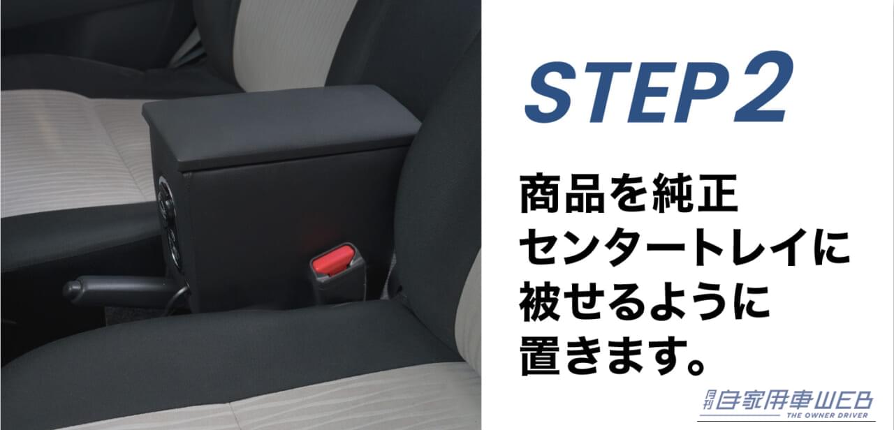クラフトワークス ミライース専用 LEDコンソールボックス 取付手順｜「えっ…置くだけで装着できるの？」まるで純正のようなフィット感。デッドスペースを有効活用できるアイテム。幅広い車種に対応する多機能カーグッズを紹介！
