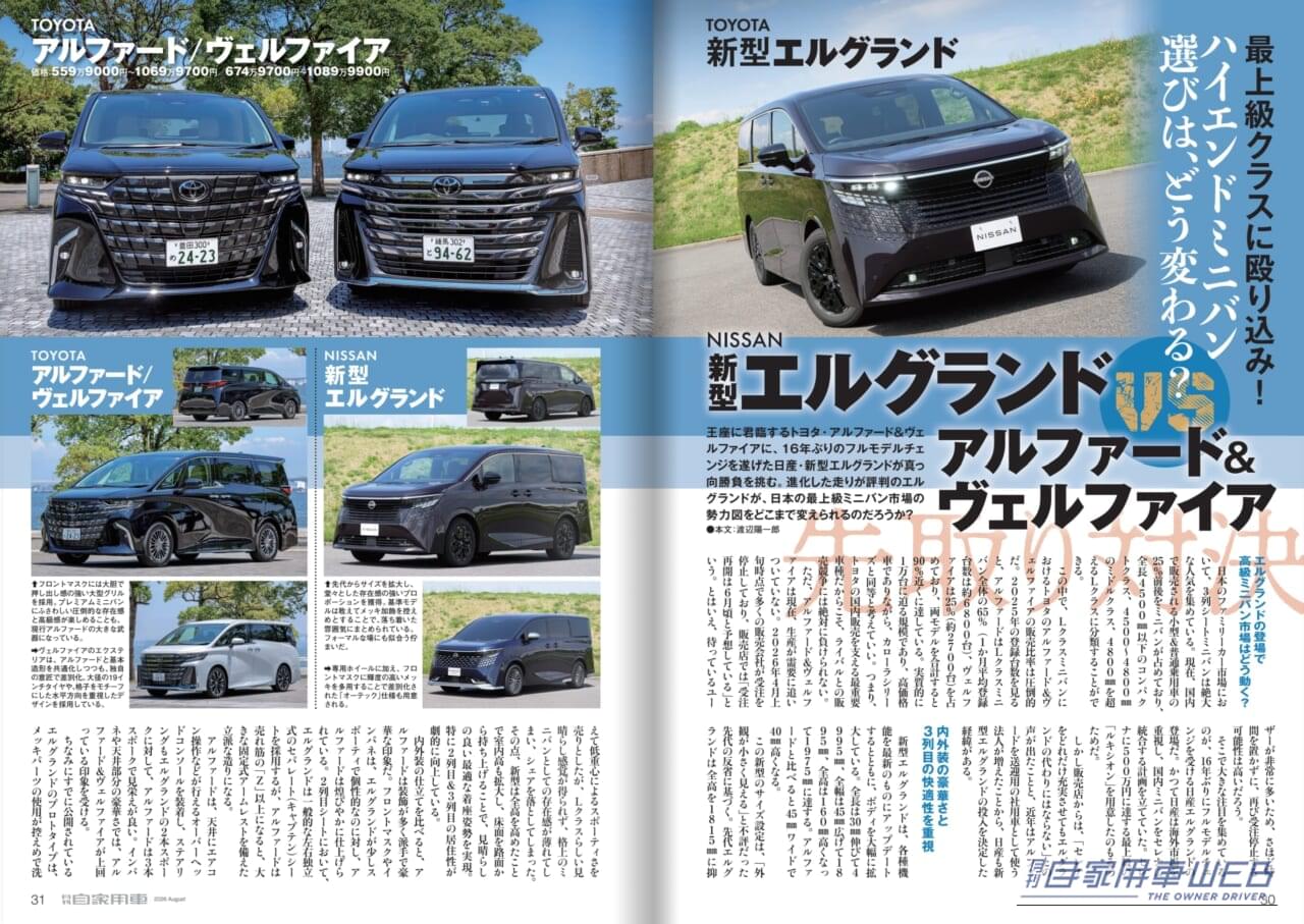 月刊自家用車2026年8月号|【月刊自家用車2026年8月号発売】驚愕の290万円台から!新型キックス魅力大研究/新型エルグランドvsアル&ヴェル頂上対決/三菱「新・パジェロ」大予想/新型Super-ONE試乗/新型RAV4PHEV試乗/新型ハイラックス&ランクルFJ詳細ほか