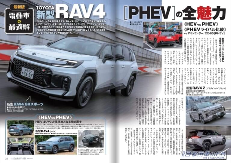 月刊自家用車2026年8月号|【月刊自家用車2026年8月号発売】驚愕の290万円台から!新型キックス魅力大研究/新型エルグランドvsアル&ヴェル頂上対決/三菱「新・パジェロ」大予想/新型Super-ONE試乗/新型RAV4PHEV試乗/新型ハイラックス&ランクルFJ詳細ほか