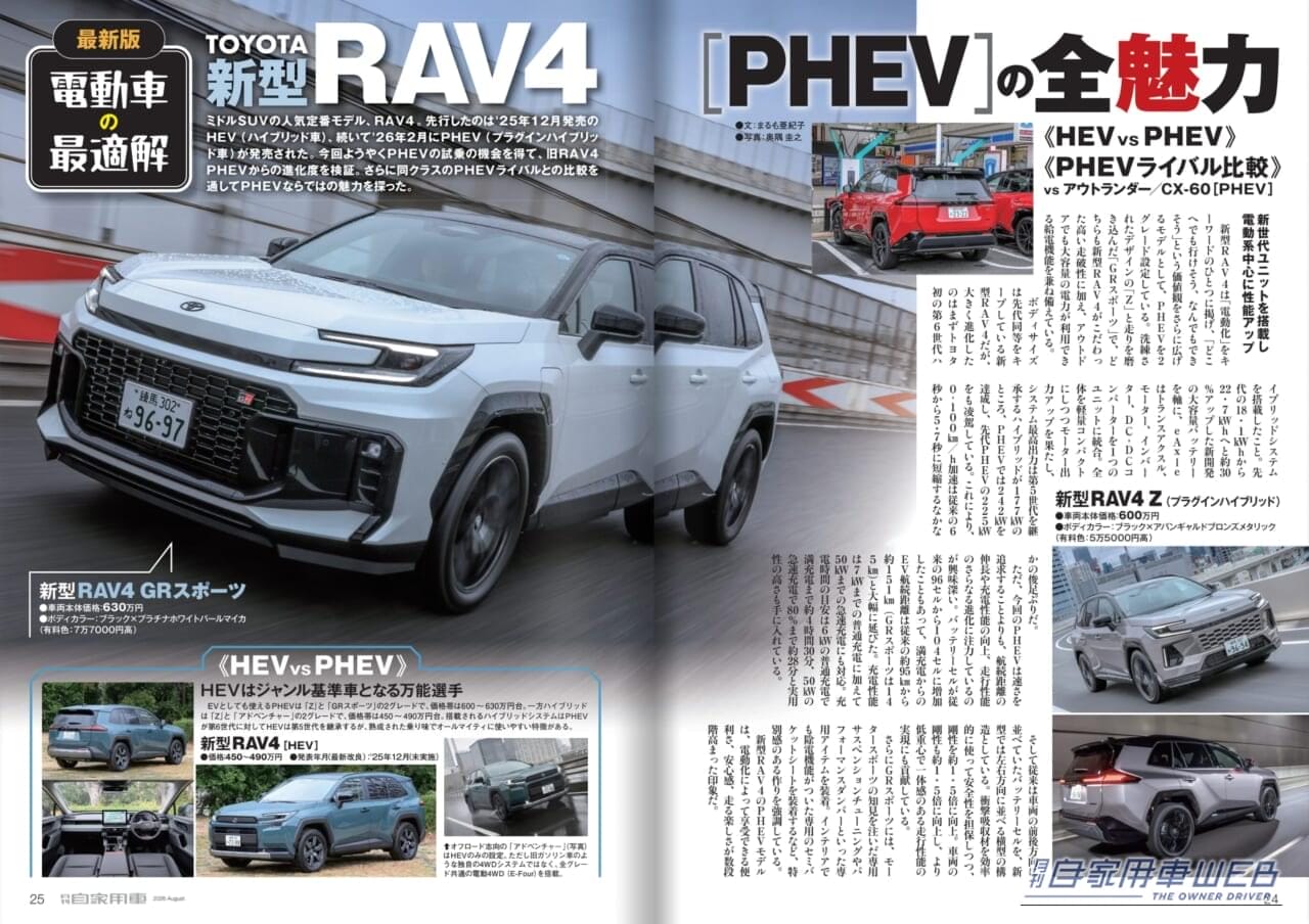 月刊自家用車2026年8月号｜【月刊自家用車2026年8月号発売】驚愕の290万円台から！新型キックス魅力大研究/新型エルグランドvsアル＆ヴェル頂上対決/三菱「新・パジェロ」大予想/新型Super-ONE試乗/新型RAV4PHEV試乗/新型ハイラックス＆ランクルFJ詳細ほか