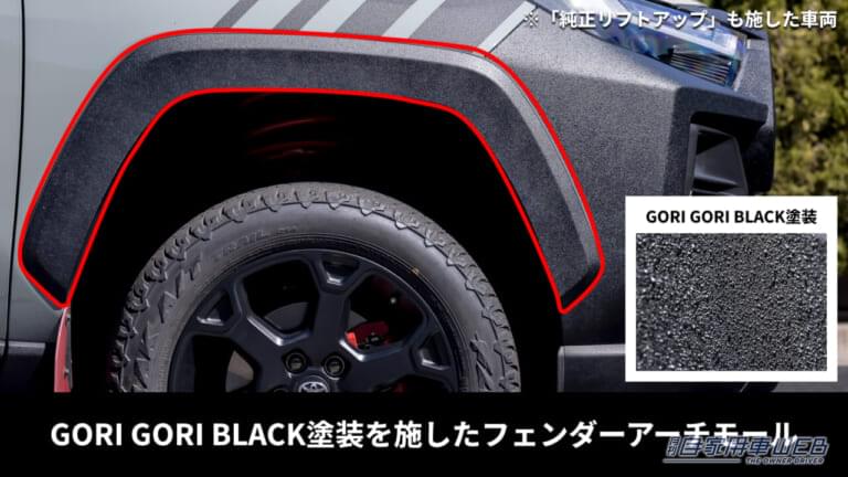 トヨタアップグレードファクトリー RAV4カスタム|【トヨタ】50系RAV4をさらにタフに!安心の「純正リフトアップ」&「ゴリゴリブラック塗装」モールが新登場