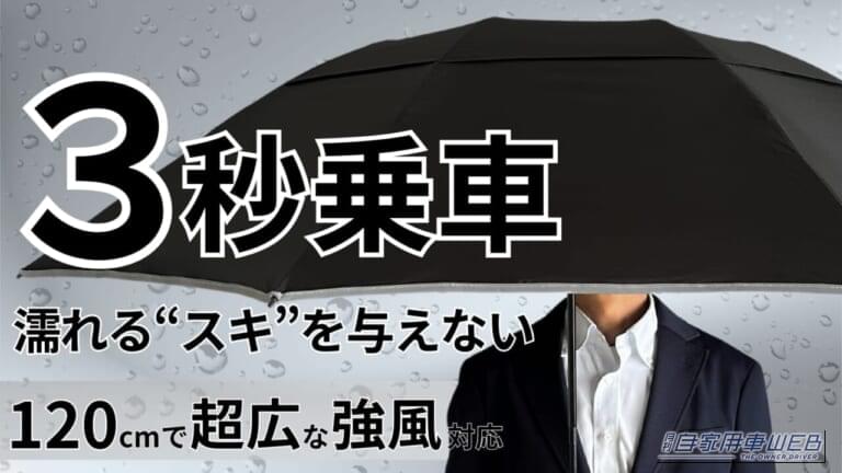 NURASANシリーズ|「これで、今まで雨の日に悩まされていたアレが解決!」車内の水濡れから解放してくれる、そんな革命的なアンブレラ『NURASAN』