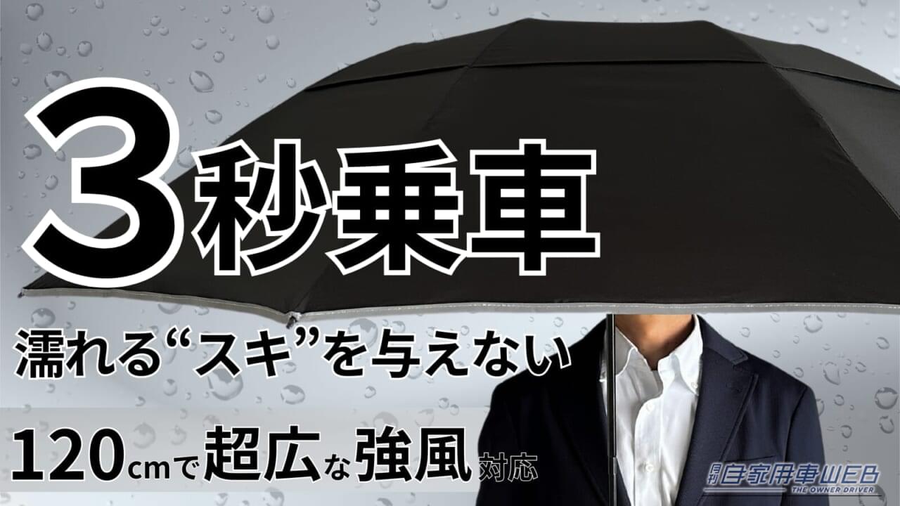NURASANシリーズ｜「これで、今まで雨の日に悩まされていたアレが解決！」車内の水濡れから解放してくれる、そんな革命的なアンブレラ『NURASAN』　