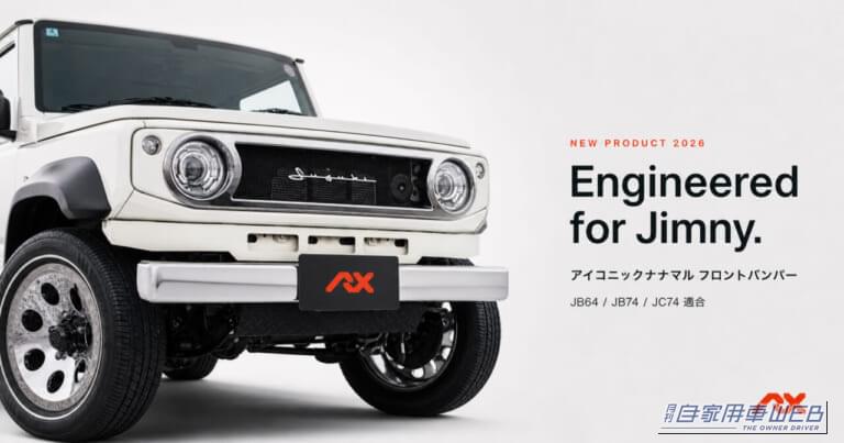 写真はオートルビーズコンプリートカー。|ジムニーが”あの名車ナナマル顔”に変わる! オートルビーズの新作バンパー、スチール9万円台から