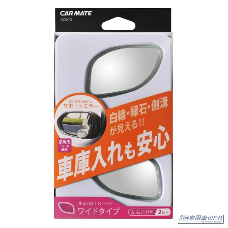 カーメイト DZ500 サポートミラー 180SR ワイド パッケージ｜貼り付けるだけで効果を実感。「運転の不安が解消」「駐車や車線変更などでドライバーをサポート」幅広い車種に対応するカーグッズを紹介［カーメイト DZ500］