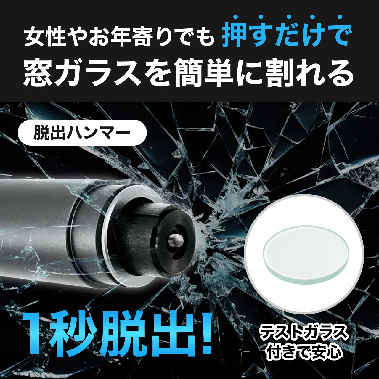 |「もし車内に閉じ込められたら…」スマホや傘では窓は割れない。2000円以下で入手可能、水没・事故から命を守る車載用脱出ハンマー
