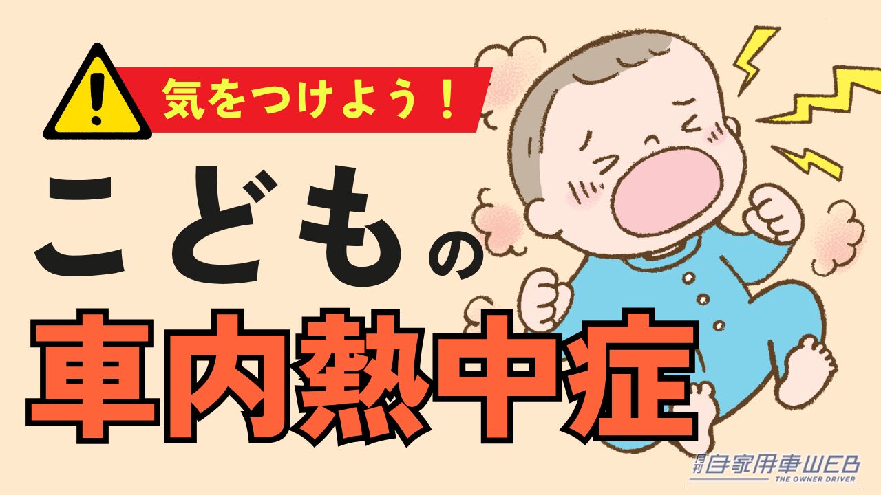 ［第1回］「5分だけ」が命取り…乳幼児の熱中症死亡事故の78％は車内で起きる。短時間でも子どもを絶対に車内に置き去りにしないで