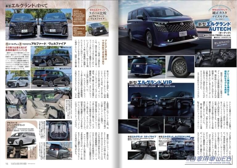 月刊自家用車2026年9月号｜【月刊自家用車10月号発売】すごいぜ日産！「新型エルグランド」「新型キックス」のすべて/新型レヴォーグレイバック全研究/新型フィット＆N-BOX最新情報/最新注目モデル攻略大作戦/新車値引き生情報etc.