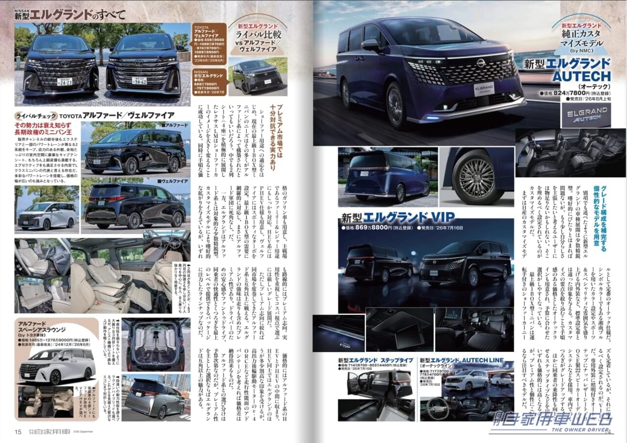 月刊自家用車2026年9月号｜【月刊自家用車10月号発売】すごいぜ日産！「新型エルグランド」「新型キックス」のすべて/新型レヴォーグレイバック全研究/新型フィット＆N-BOX最新情報/最新注目モデル攻略大作戦/新車値引き生情報etc.
