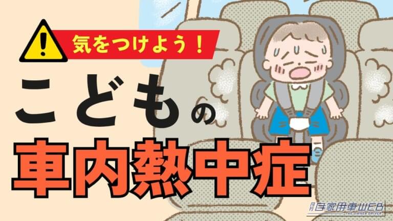 ［第2回］子どもの車内置き去り事故はなぜ起きる？ 「預けたつもり」が招く“うっかり”の危険性