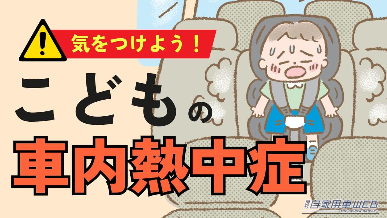 ［第2回］子どもの車内置き去り事故はなぜ起きる？ 「預けたつもり」が招く“うっかり”の危険性