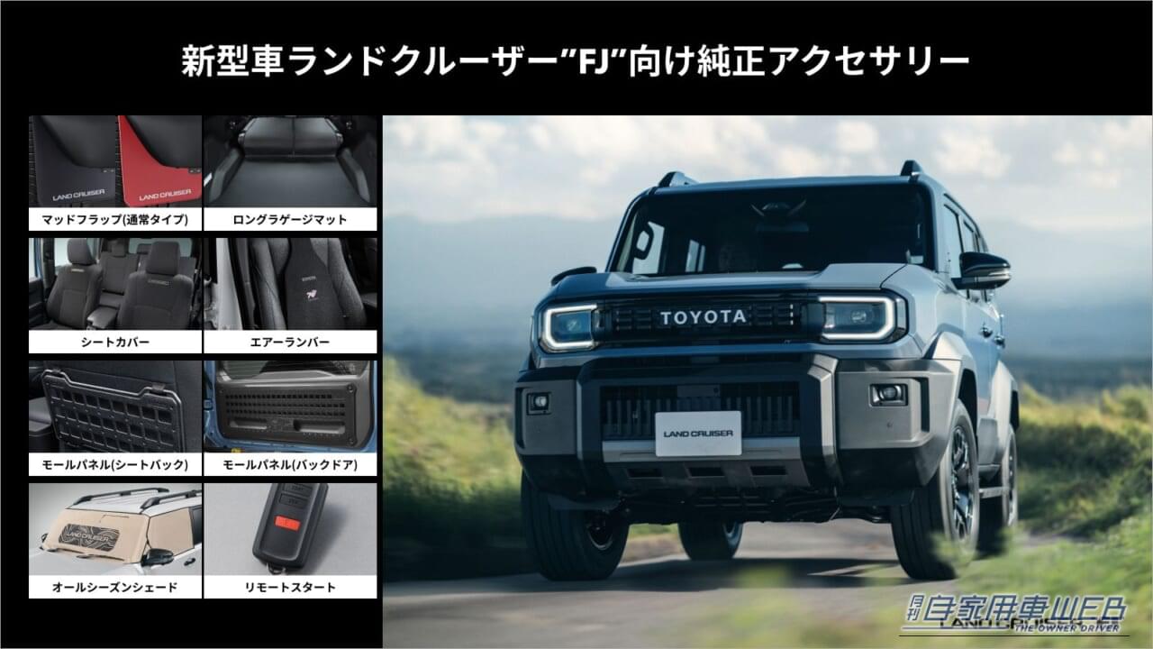 トヨタ アップグレード ファクトリー｜【納車後でもOK】愛車のポテンシャルを爆上げ！ランクルFJ／ハイラックス／ランクル250の純正アクセサリーがスマホで注文可能に