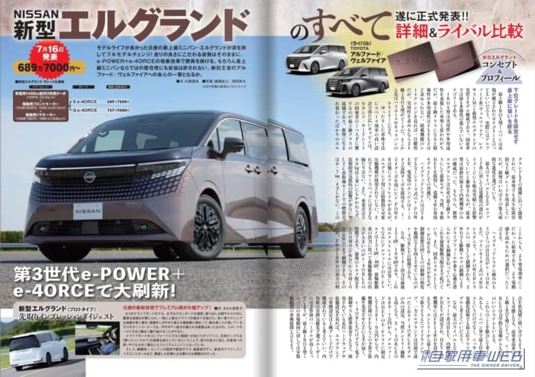 月刊自家用車2026年9月号｜【月刊自家用車10月号発売】すごいぜ日産！「新型エルグランド」「新型キックス」のすべて/新型レヴォーグレイバック全研究/新型フィット＆N-BOX最新情報/最新注目モデル攻略大作戦/新車値引き生情報etc.
