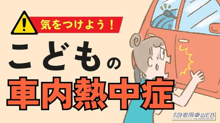［第3回］子どもが車に閉じ込められたら？ インロック事故に備えて家庭で教えたい「自分の命を守る」4つのこと