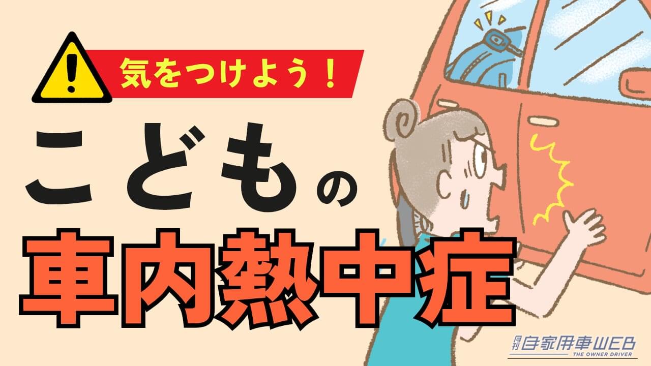 ［第3回］子どもが車に閉じ込められたら？ インロック事故に備えて家庭で教えたい「自分の命を守る」4つのこと