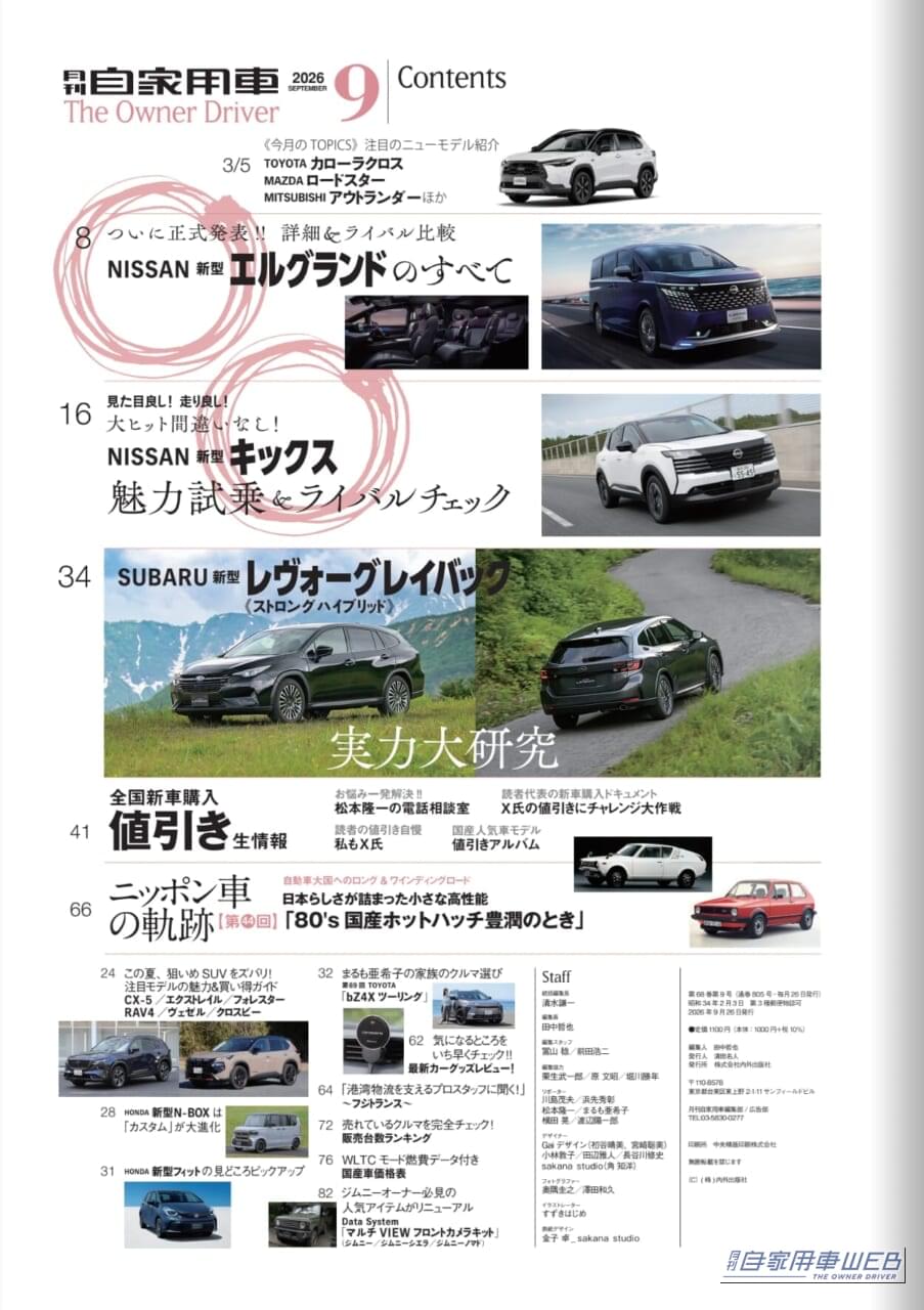 月刊自家用車2026年9月号|【月刊自家用車10月号発売】すごいぜ日産!「新型エルグランド」「新型キックス」のすべて/新型レヴォーグレイバック全研究/新型フィット&N-BOX最新情報/最新注目モデル攻略大作戦/新車値引き生情報etc.
