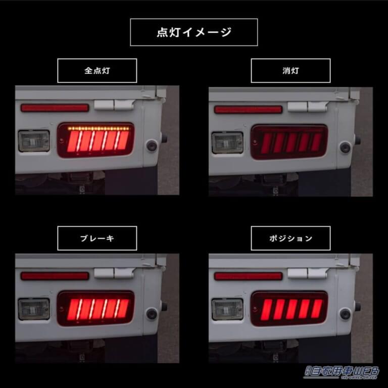 ポジション、ブレーキ、ウインカーのすべてに高輝度LEDを採用｜「軽トラとは思えない」ハイゼットトラックが”高級車風”に！ 流れるウインカー採用のLEDテールランプ登場