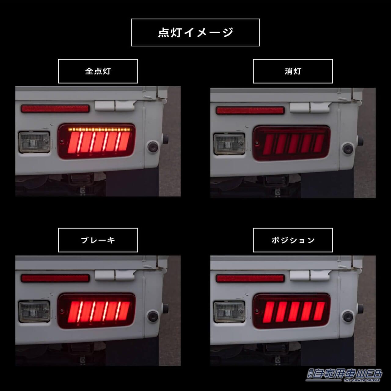 ポジション、ブレーキ、ウインカーのすべてに高輝度LEDを採用｜「軽トラとは思えない」ハイゼットトラックが”高級車風”に！ 流れるウインカー採用のLEDテールランプ登場