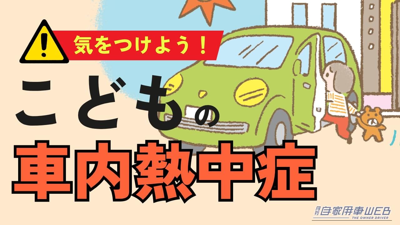 ［第4回］子どもが勝手に車へ入る事故に注意！ 自宅の駐車場でも起こる車内閉じ込めの危険