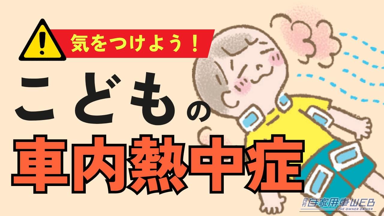 ［第5回］子どもが熱中症かなと思ったら？ 車内・外出先でできる応急処置と119番の目安