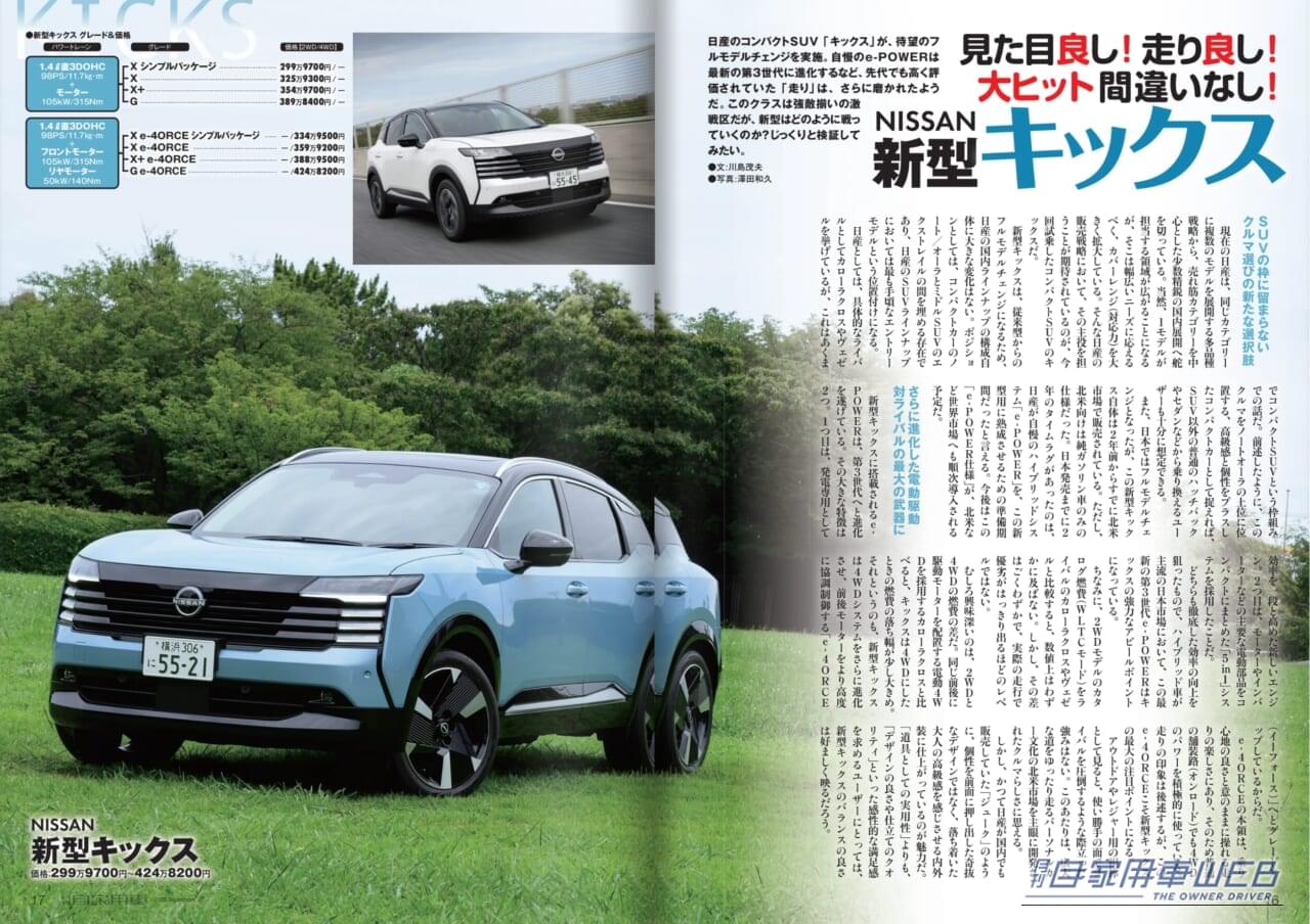 月刊自家用車2026年9月号｜【月刊自家用車10月号発売】すごいぜ日産！「新型エルグランド」「新型キックス」のすべて/新型レヴォーグレイバック全研究/新型フィット＆N-BOX最新情報/最新注目モデル攻略大作戦/新車値引き生情報etc.