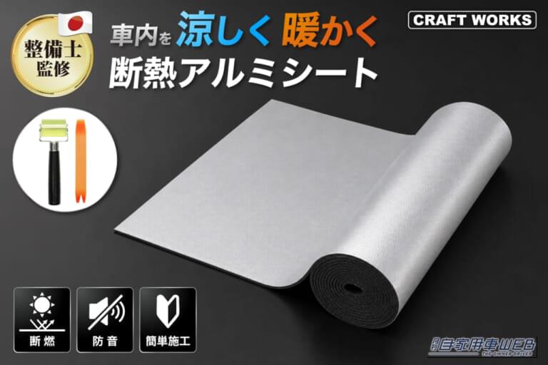 クラフトワークス 断熱アルミシート｜「効果がスゴい…」カーエアコンの効きが悪いときの最終手段。あらゆる車種で威力を発揮！ これでダメなら諦めたほうがいいレベル［クラフトワークス・断熱アルミシート］