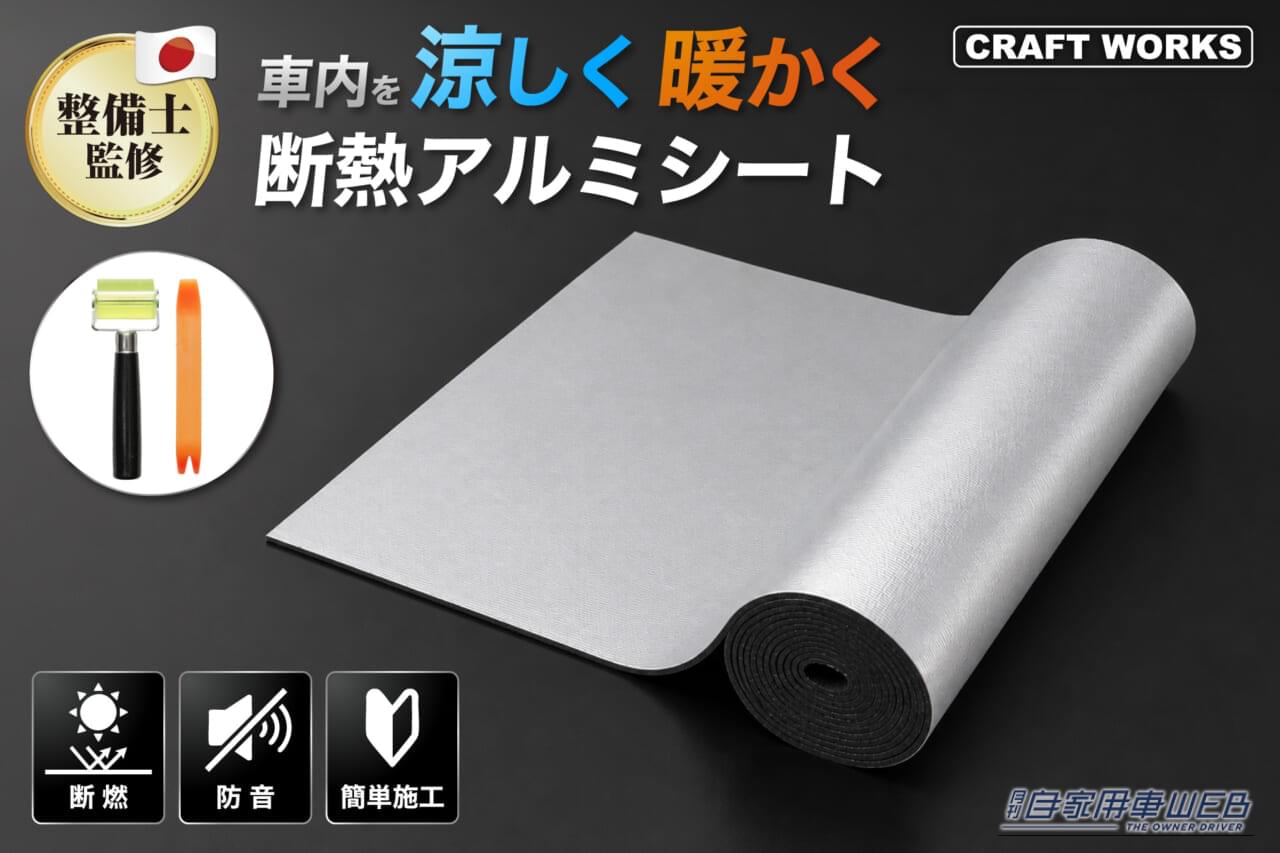 クラフトワークス 断熱アルミシート｜「効果がスゴい…」カーエアコンの効きが悪いときの最終手段。あらゆる車種で威力を発揮！ これでダメなら諦めたほうがいいレベル［クラフトワークス・断熱アルミシート］