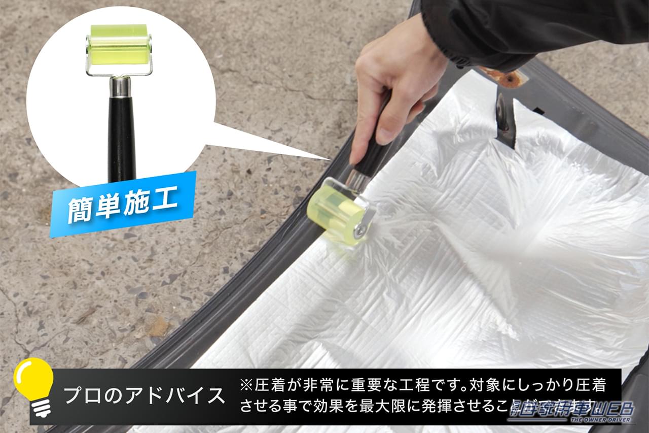 クラフトワークス 断熱アルミシート 施工例 圧着ローラー｜「効果がスゴい…」カーエアコンの効きが悪いときの最終手段。あらゆる車種で威力を発揮！ これでダメなら諦めたほうがいいレベル［クラフトワークス・断熱アルミシート］