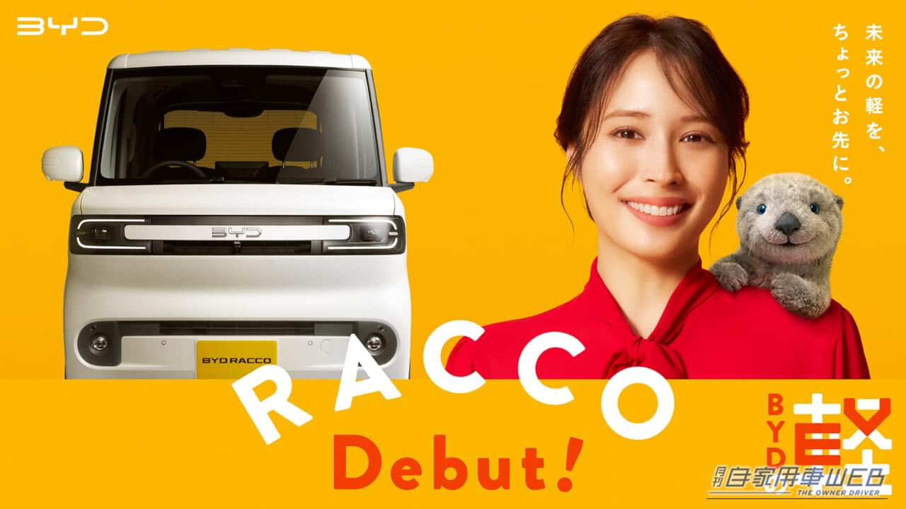 大注目の軽EV「BYD RACCO」のCMに広瀬アリスさんが出演!遊びゴコロ満載の新CMストーリーボードを先行公開