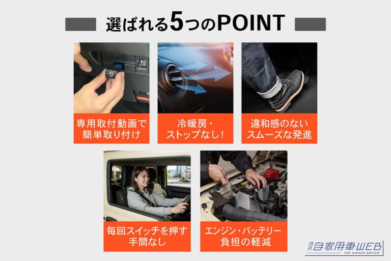 クラフトワークスのアイドリングストップキャンセラーが、多くの人に選ばれる5つのポイントをまとめた写真｜「マジでイライラするわ…」アイドリングストップ機能を常時OFFできる！純正スイッチのように取付可能な［アイドリングストップキャンセラー］を紹介！