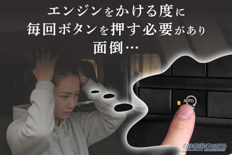 アイドリングストップボタンを押す写真と、それをストレスに感じている人物｜「マジでイライラするわ…」アイドリングストップ機能を常時OFFできる！純正スイッチのように取付可能な［アイドリングストップキャンセラー］を紹介！