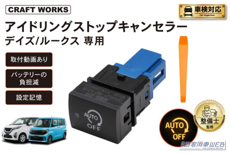 クラフトワークスのアイドリングストップキャンセラーの本体写真。日産 デイズ／ルークス専用モデル｜「マジでイライラするわ…」アイドリングストップ機能を常時OFFできる！純正スイッチのように取付可能な［アイドリングストップキャンセラー］を紹介！