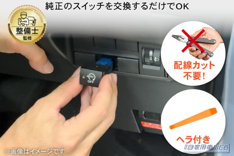 日産 デイズ、ルークスのダミースイッチ部分に、クラフトワークスのアイドリングストップキャンセラーを装着する写真｜「マジでイライラするわ…」アイドリングストップ機能を常時OFFできる！純正スイッチのように取付可能な［アイドリングストップキャンセラー］を紹介！
