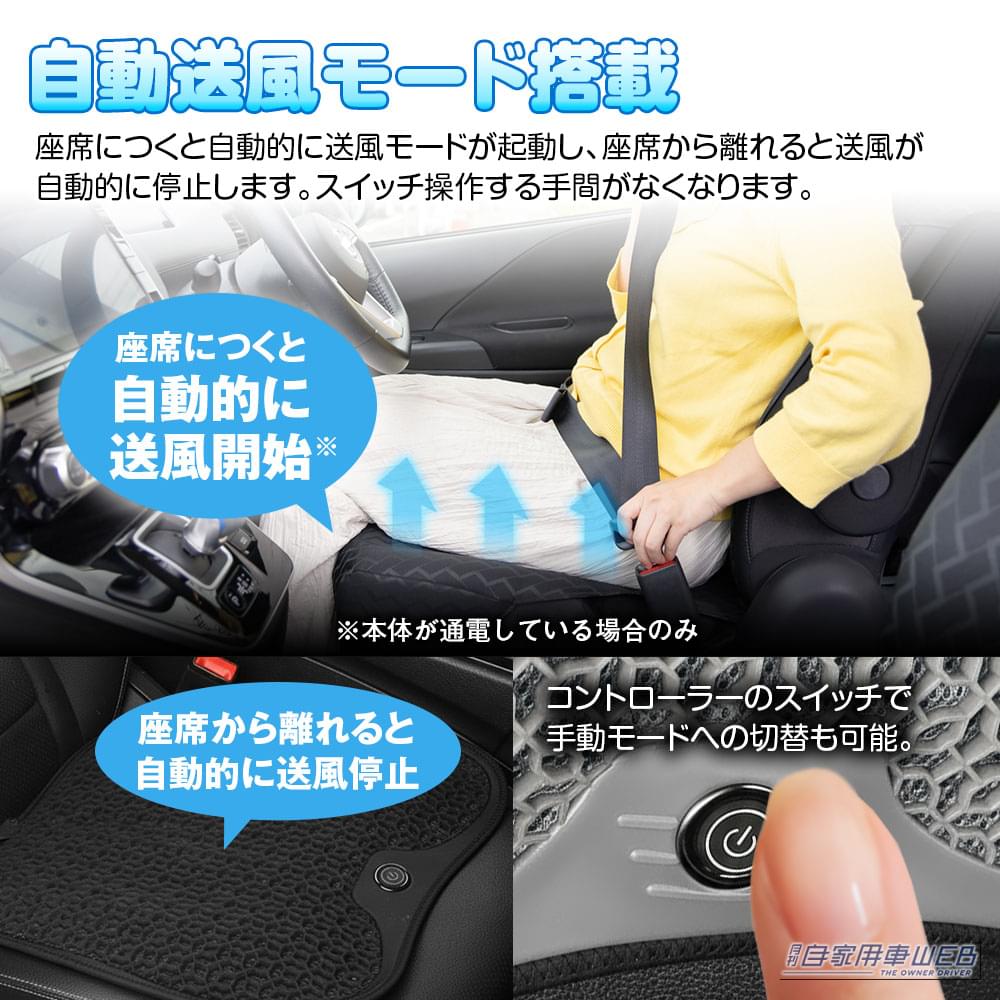 MAXWIN（マックスウィン）のクールカーシート（K-SHE16）の自動送風モードの解説画像｜「これヤバ…」ムレムレの座面がスーッと快適に！ 座れば自動で電源ON！ 夏場のドライブの必需品レベルのアイテム！［MAXWIN・クールカーシート］
