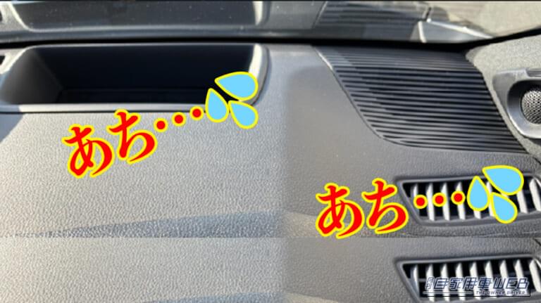 「エアコンの効きが劇変…」夏の車内の温度上昇を抑制するテクニック。キモはダッシュボードだった！ 「やらない手はない」メリット多数のアイテムを紹介！
