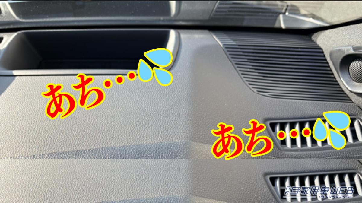 「エアコンの効きが劇変…」夏の車内の温度上昇を抑制するテクニック。キモはダッシュボードだった！ 「やらない手はない」メリット多数のアイテムを紹介！