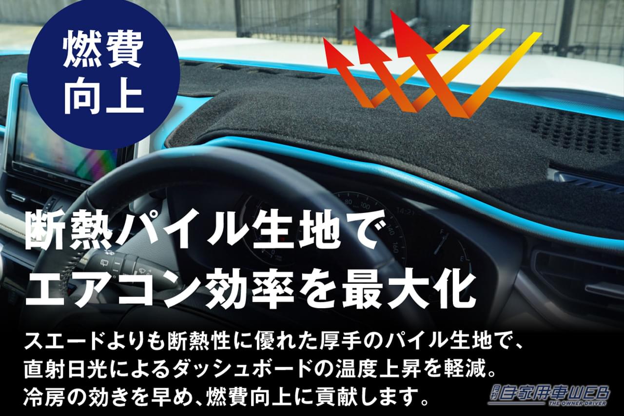 株式会社WiNEEDS HOLDINGS エフシーエル 車種専用設計 ダッシュボードマット｜「エアコンの効きが劇変…」夏の車内の温度上昇を抑制するテクニック。キモはダッシュボードだった！ 「やらない手はない」メリット多数のアイテムを紹介！