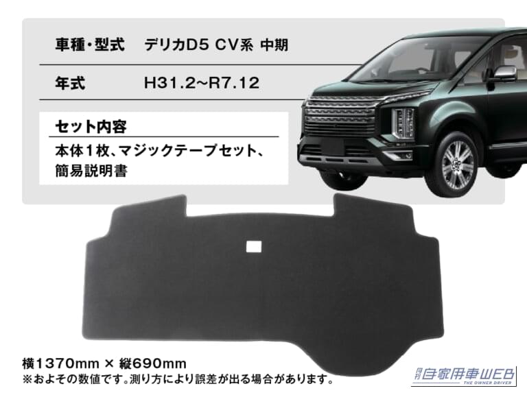 株式会社WiNEEDS HOLDINGS エフシーエル 車種専用設計 ダッシュボードマット 三菱自動車 デリカ D:5｜「エアコンの効きが劇変…」夏の車内の温度上昇を抑制するテクニック。キモはダッシュボードだった！ 「やらない手はない」メリット多数のアイテムを紹介！
