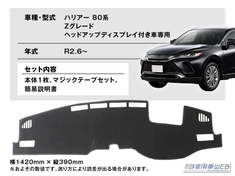 株式会社WiNEEDS HOLDINGS エフシーエル 車種専用設計 ダッシュボードマット トヨタ ハリアー｜「エアコンの効きが劇変…」夏の車内の温度上昇を抑制するテクニック。キモはダッシュボードだった！ 「やらない手はない」メリット多数のアイテムを紹介！