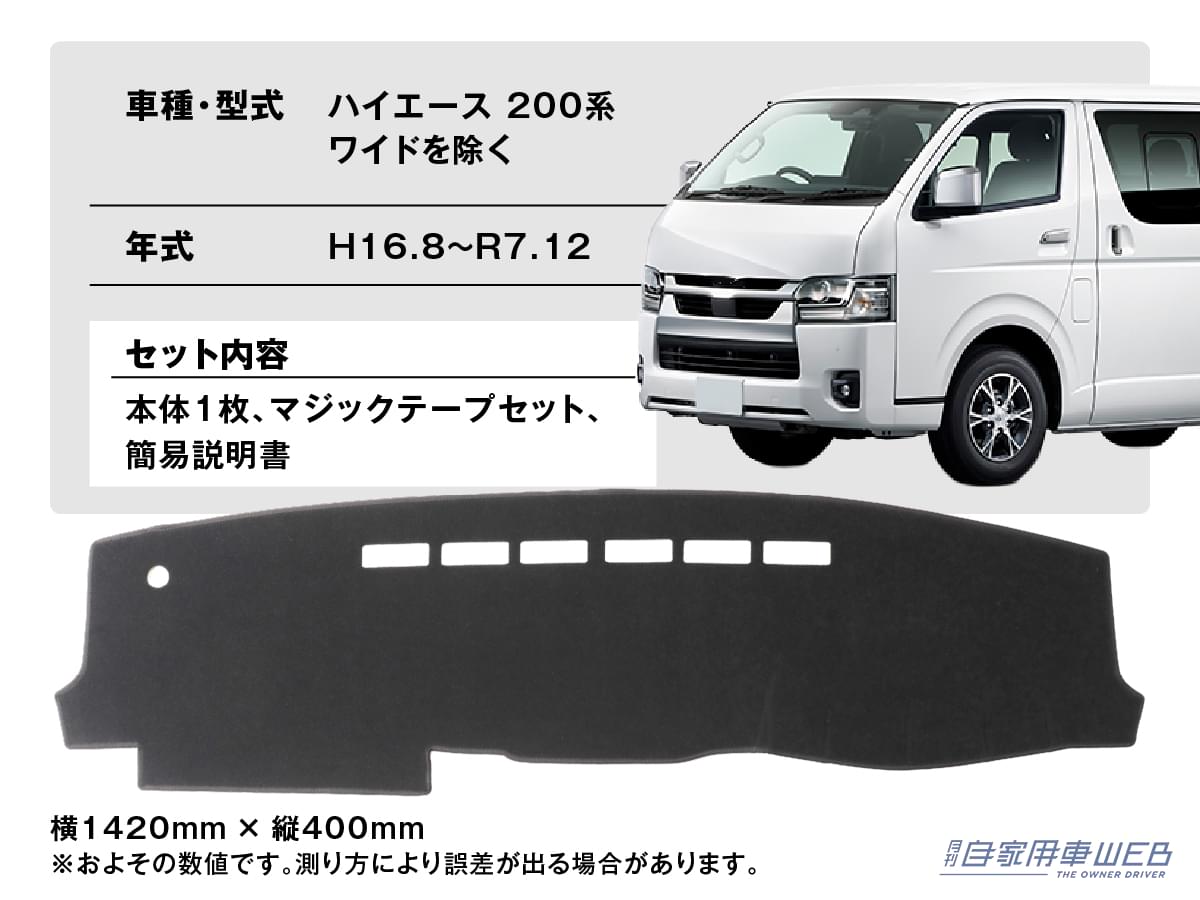 株式会社WiNEEDS HOLDINGS エフシーエル 車種専用設計 ダッシュボードマット トヨタ ハイエース|「エアコンの効きが劇変…」夏の車内の温度上昇を抑制するテクニック。キモはダッシュボードだった! 「やらない手はない」メリット多数のアイテムを紹介!