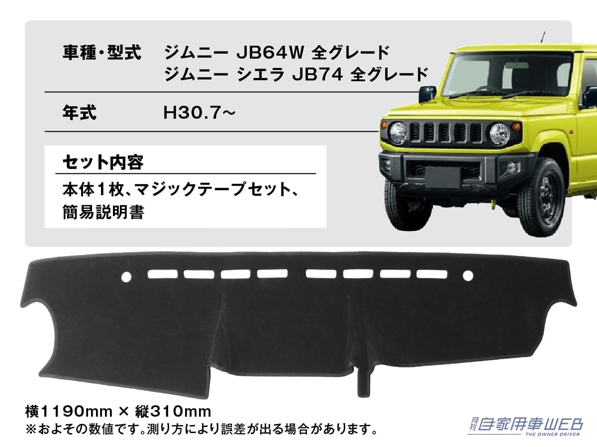 株式会社WiNEEDS HOLDINGS エフシーエル 車種専用設計 ダッシュボードマット スズキ ジムニー｜「エアコンの効きが劇変…」夏の車内の温度上昇を抑制するテクニック。キモはダッシュボードだった！ 「やらない手はない」メリット多数のアイテムを紹介！