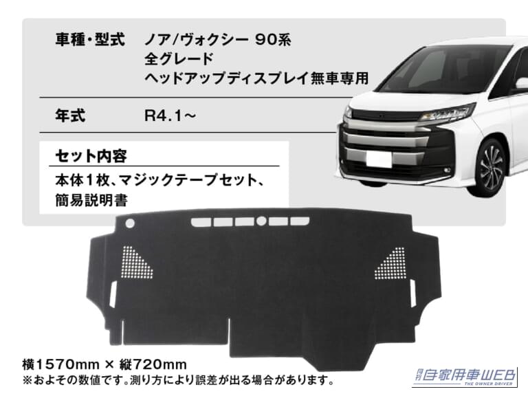 株式会社WiNEEDS HOLDINGS エフシーエル 車種専用設計 ダッシュボードマット トヨタ ノア/ヴォクシー|「エアコンの効きが劇変…」夏の車内の温度上昇を抑制するテクニック。キモはダッシュボードだった! 「やらない手はない」メリット多数のアイテムを紹介!